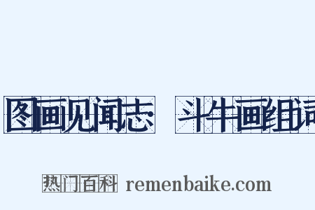 图画见闻志·斗牛画组词是什么意思的图片